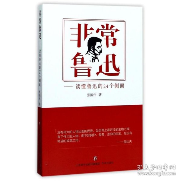 非常鲁迅——读懂鲁迅的24个侧面