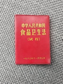中华人民共和国食品卫生法（试行）——1982年潍坊市潍城区卫生防疫站翻印，128开红塑皮