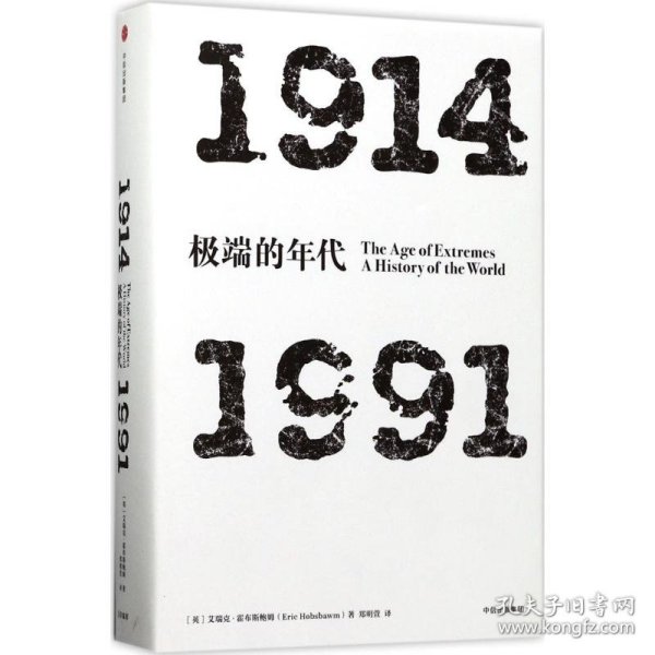 见识丛书 极端的年代：1914—1991