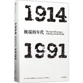 见识丛书 极端的年代：1914—1991