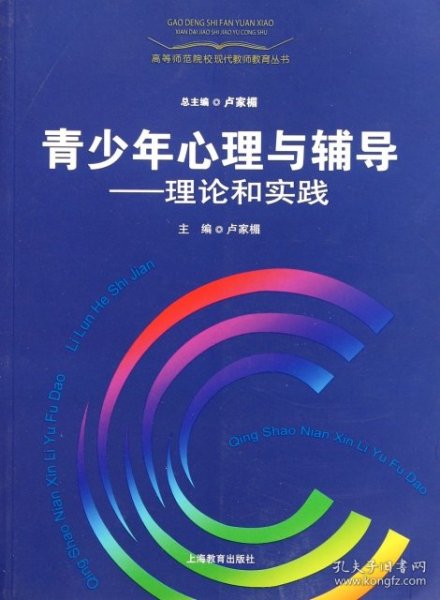 青少年心理与辅导：理论和实践