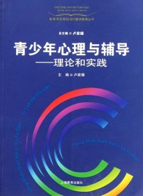 青少年心理与辅导：理论和实践