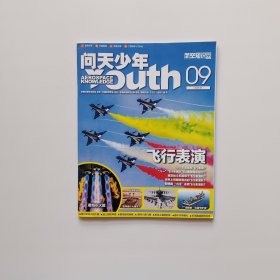 问天少年（航空知识）2023年 第9期