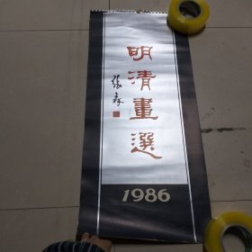 1986 挂历 明清画选75/34