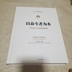 以奋斗者为本：华为公司人力资源管理纲要