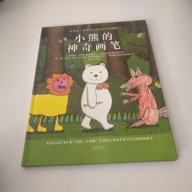 正版绘本 小熊的神奇画笔——（启发童书馆）