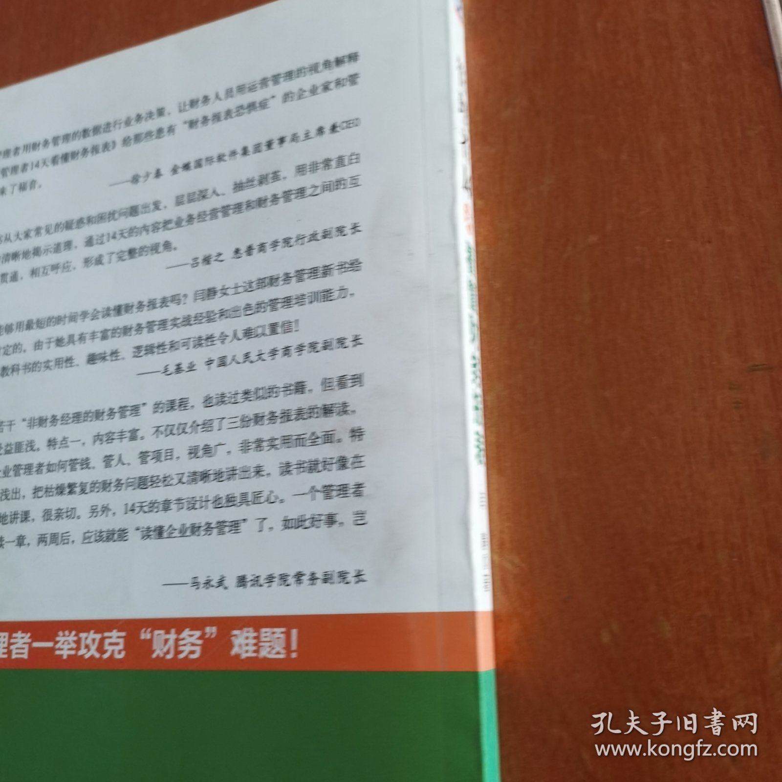 管理者14天看懂财务报表