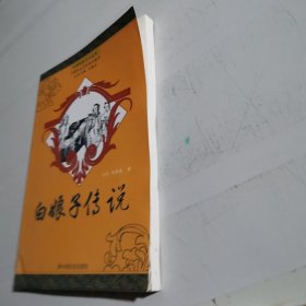 中国民俗文化丛书：白娘子传说