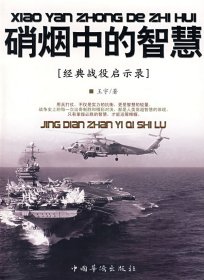 硝烟中的智慧(经典战役启示录)王宇9787802227194中国华侨