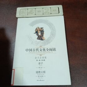 中国古代文化全阅读（第1辑）4：老子 道教义枢（注音版）