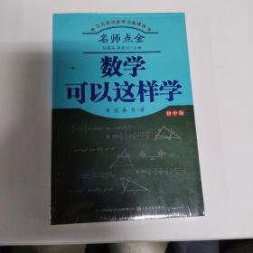 名师点金：数学可以这样学（黄喆 秦丹）