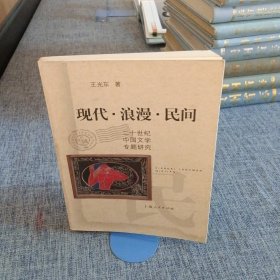 现代·浪漫·民间:二十世纪中国文学专题研究