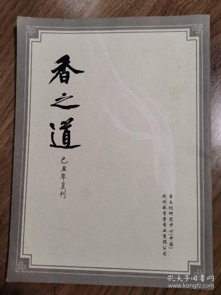 《香之道》创刊号（香文化精品杂志）