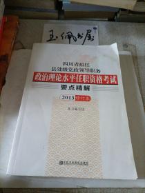 四川省拟任县处级党政领导职务政治理论水平任职资
格考试要点精解