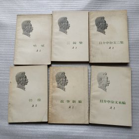 鲁迅（单行本）：《 呐喊》《三闲集》《 故事新编》《且介亭杂文二集》《且介亭杂文末编》共计6本