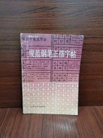 规范钢笔正楷字帖