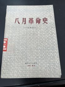 八月革命史（1945年越南）