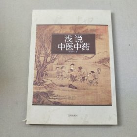 淺說中醫(yī)中藥
