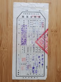 1953年大前门牌香烟货物分运照，烟草资料！