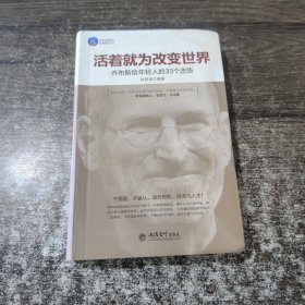 时光文库·活着就为改变世界