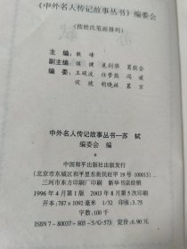 孟子传、苏轼传、袁世凯传（中外名人传记故事丛书）