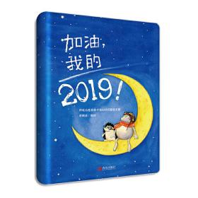 加油，我的2019！