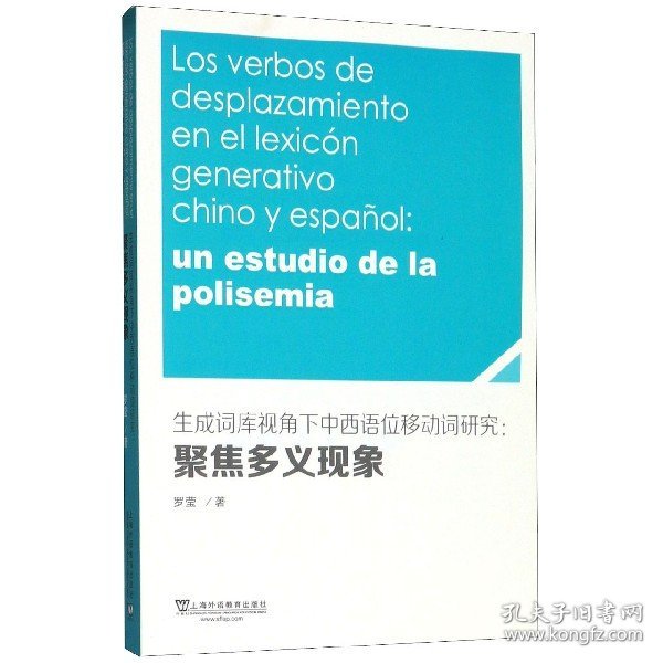 生成词库视角下中西语位移动词研究：聚焦多义现象