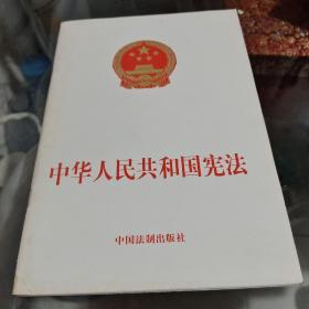 中华人民共和国宪法