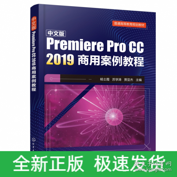 中文版Premiere Pro CC 2019商用案例教程(杨士霞)