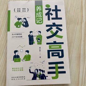 社交高手养成记