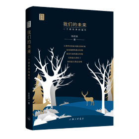 我们的未来 一个新世界的诞生