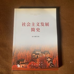 社会主义发展简史（32开）