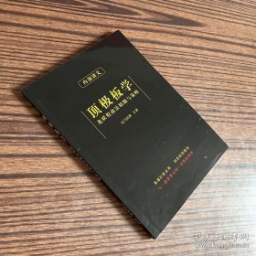 顶级板学 龙妖股战法精髓与策略