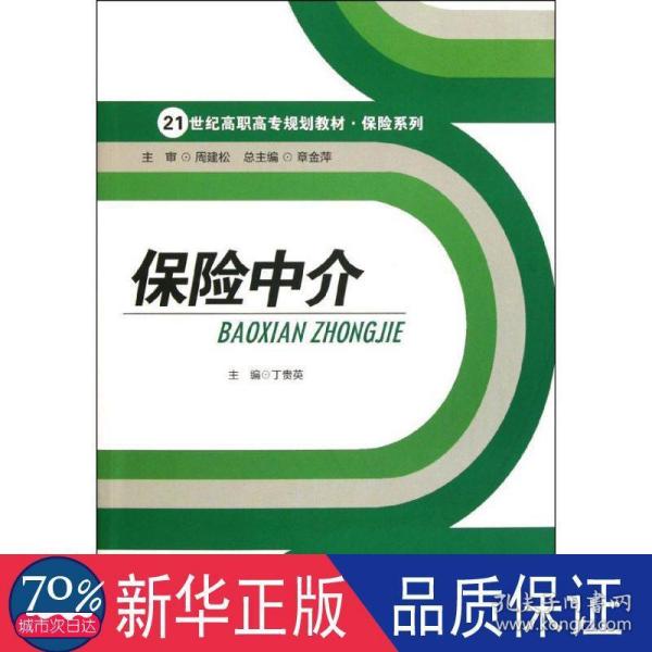 保险中介/21世纪高职高专规划教材·保险系列