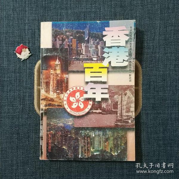 香港百年：中央电视台大型系列专题片《香港百年》解说词