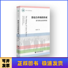 勞動力市場的形成:基于建筑業(yè)的田野調(diào)查:field research from the construction industry