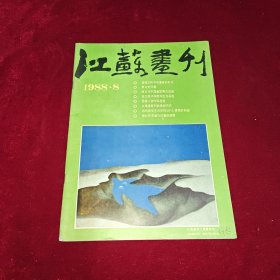 江苏画刊 1988 8