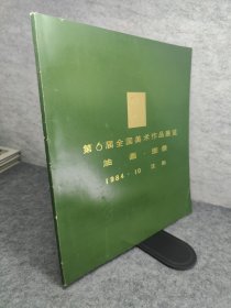 第6届全国美术作品展览油画图录？