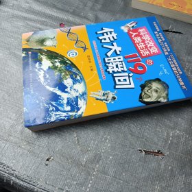 科学改变人类生活的119个伟大瞬间