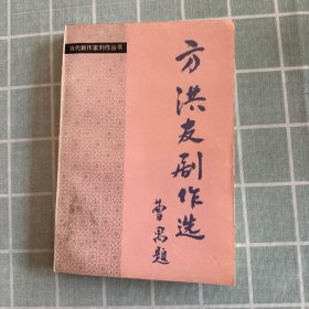 方洪友剧作选（作者签名）