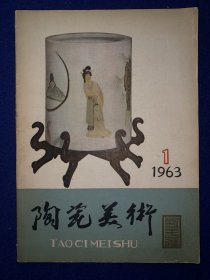 陶瓷美术1963年,第1期