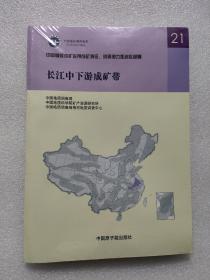 中国重要成矿区带成矿特征、资源潜力和选区部署：长江中下游成矿带