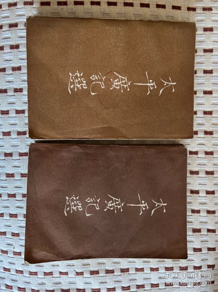 太平广记选 上下