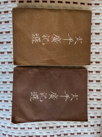 太平广记选 上下