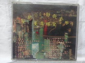 原装正版:94劲歌金曲至尊碟圣CD单碟装