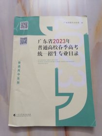 广东省2023年普通高校春季高考统一招生专业目录（普通高中生版）