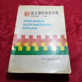 新战士国防知识手册