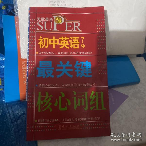 无敌升学应考系列：无敌初中英语最关键核心词组