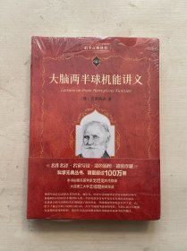 科学素养文库·科学元典丛书 ：大脑两半球机能讲义