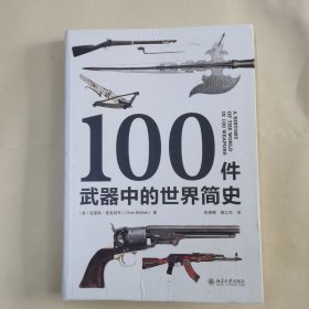 100件武器中的世界简史